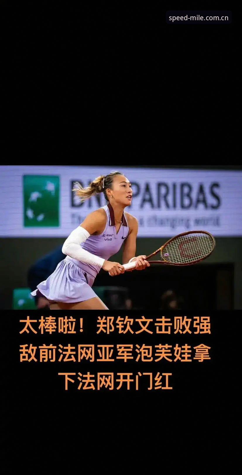 mile体育官网 如何在米乐体育平台追踪郑钦文法网逆袭之路?非种子选手能复制去年八强奇迹吗?